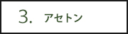 アセトン