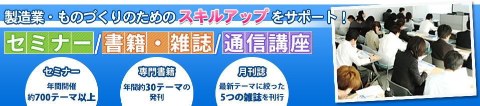 製造業のための技術系セミナー/書籍/通信教育/雑誌