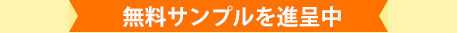 無料サンプルを進呈中