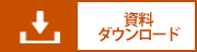 資料ダウンロード