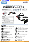 防爆/非防爆スマートグラス