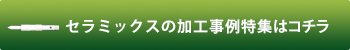 加工事例特集はこちら