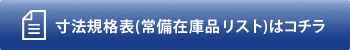 寸法規格表はコチラ