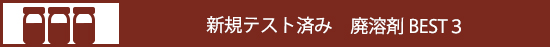 新規テスト済み廃溶剤BEST3