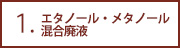 エタノール・メタノール混合廃液