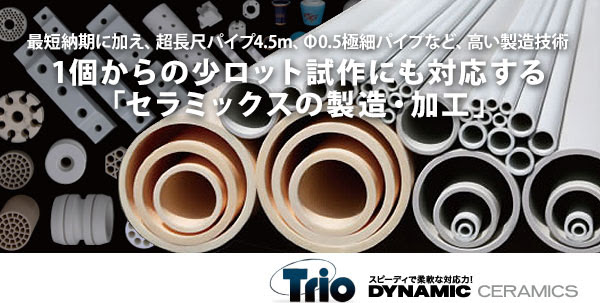 最短納期に加え、超長尺パイプ4.5m、Φ0.5極細パイプなど、高い製造技術1個からの少ロット試作にも対応する「セラミックスの製造・加工」