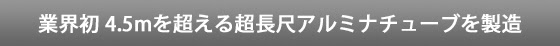 業界初 4.5mを超える超長尺アルミナチューブを製造