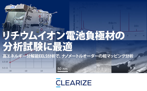 リチウムイオン電池負極材の分析試験に最適 高エネルギー分解能EELS分析で、ナノメートルオーダーの相マッピング分析