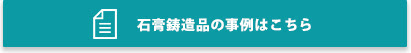 石膏鋳造品の事例はこちら