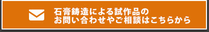 石膏鋳造による試作品のお問い合わせやご相談はこちらから