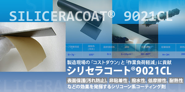 製造現場の「コストダウン」と「作業負荷軽減」に貢献表面保護(汚れ防止)、非粘着性、撥水性、低摩擦性、耐熱性などの効果を発揮するシリコーン系コーティング剤　シリセラコート(R) 9021CL