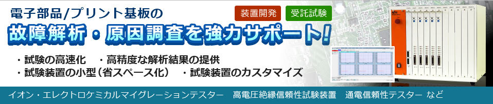 信頼性試験装置の製造、および販売。受託試験サービス