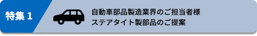 自動車部品製造業界のご担当者様 ステアタイト製部品のご提案