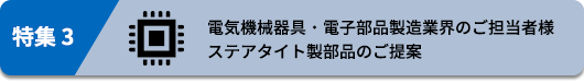 電気機械器具・電子部品製造業界のご担当者様 ステアタイト製部品のご提案