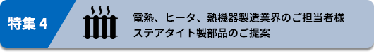 電熱、ヒータ、熱機器製造業界のご担当者様 ステアタイト製部品のご提案