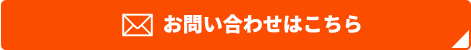 お問い合わせはこちら