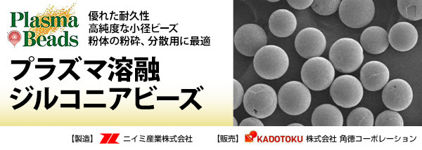 優れた耐久性高純度な小径ビーズ粉体の粉砕、分散用に最適 溶融ジルコニアビーズ