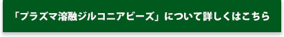 「溶融ジルコニアビーズ」について詳しくはこちら