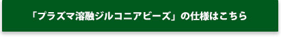 「溶融ジルコニアビーズ」の仕様はこちら