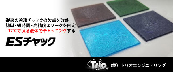 従来の冷凍チャックの欠点を改善。簡単・短時間・高精度にワークを固定。+17℃で凍る液体でチャッキングする「ESチャック」