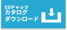 ESチャックカタログダウンロード