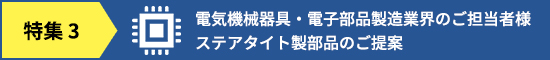 電気機械器具・電子部品製造業界のご担当者様　ステアタイト製部品のご提案