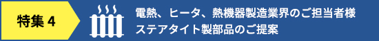 電熱、ヒータ、熱機器製造業界のご担当者様　ステアタイト制部品のご提案