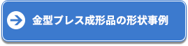 金型プレス成形品の形状事例