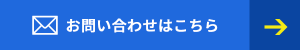 お問合せはこちら