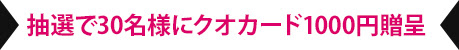 抽選で30名様にクオカード1000円贈呈