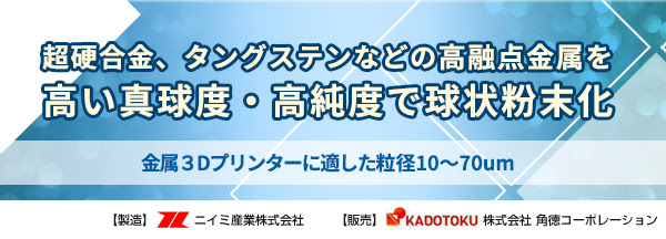 金属3Dプリンターに適した粒径10～70μm　超硬合金、タングステンなどの高融点金属を高い真球度・高純度で球状粉末化