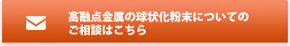 高融点金属の球状化粉末についてのご相談はこちら