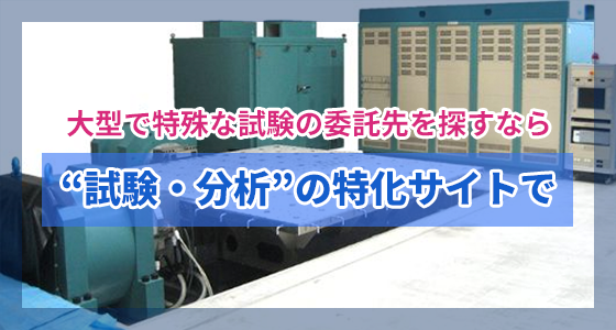 大型で特殊な試験の委託先を探すなら“試験・分析”の特化サイトで