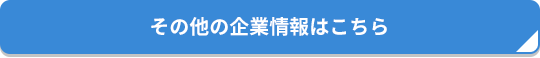 その他の企業情報はこちら