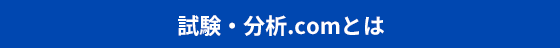 試験・分析.comとは