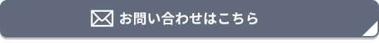 お問い合わせはこちら