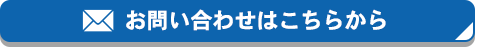 ご相談・お問い合わせはこちら