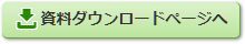 資料ダウンロードはこちら
