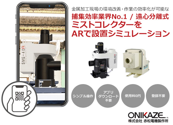 金属加工現場の環境改善・作業の効率化が可能な捕集効率業界NO.1/遠心分離式のミストコレクターをARで設置シミュレーション