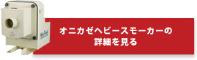 オニカゼヘビースモーカーの詳細を見る