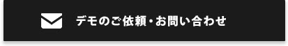 デモのご依頼・お問い合わせ