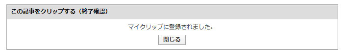 記事クリップ閉じるボタン