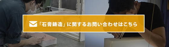 「石膏鋳造」に関するお問い合わせはこちら