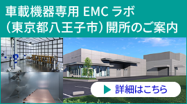 車載機器専用EMCラボ（東京都八王子市）開所のご案内の詳細を見る