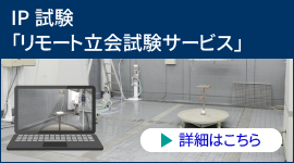 IP試験「リモート立会試験サービス」の詳細を見る