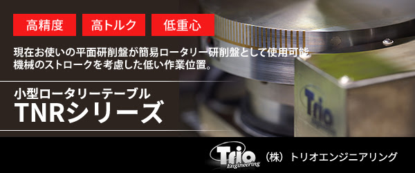 現在お使いの平面研削盤が簡易ロータリー研削盤として使用可能 機械のストロークを考慮した低い作業位置。高精度、高トルク、低重心