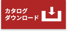 カタログダウンロード