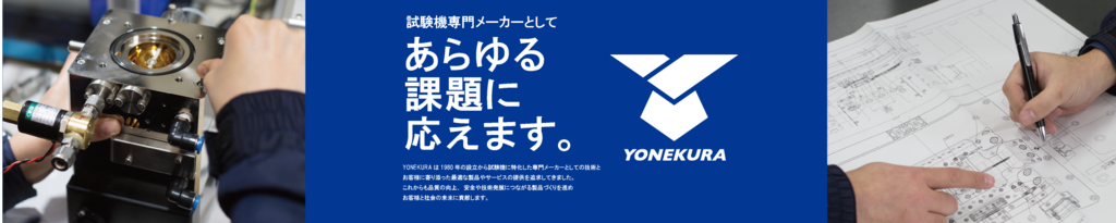 ≪材料・オリジナル≫試験機メーカーの株式会社米倉製作所