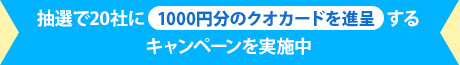 先着20名様に1000円分のクオカードを進呈するキャンペーンを実施中