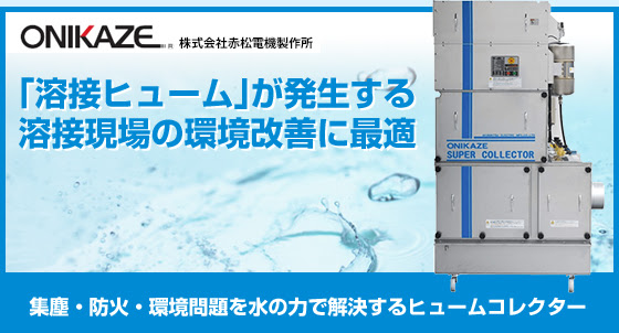 「溶接ヒューム」が発生する溶接現場の環境改善に最適　集塵・防火・環境問題を水の力で解決するヒュームコレクター